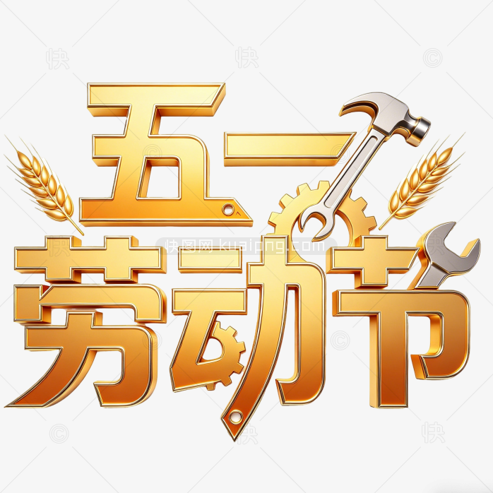 劳动节创意字体设计艺术字