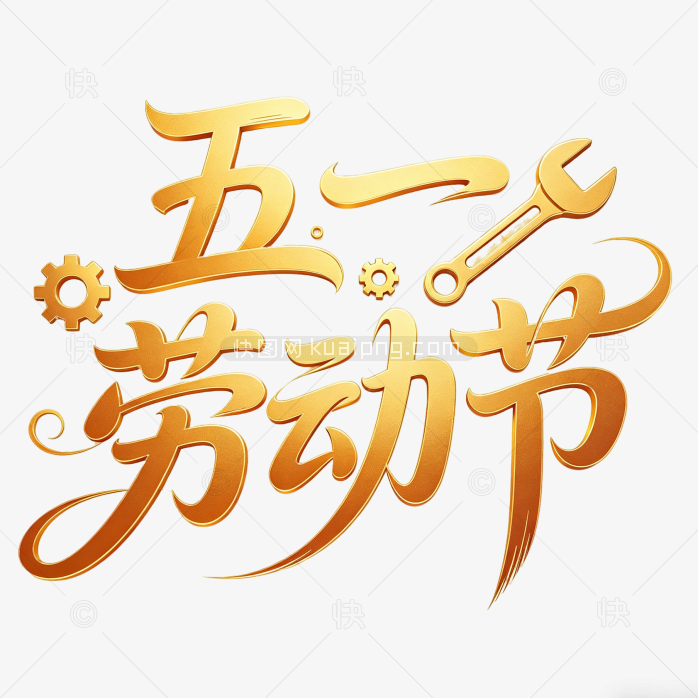 五一创意劳动节艺术字体设计