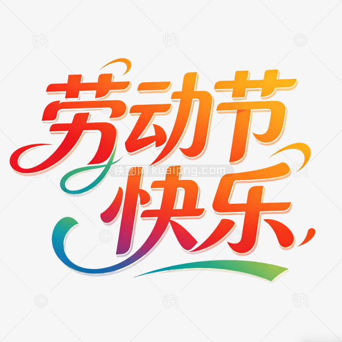 原创劳动节字体创意艺术设计
