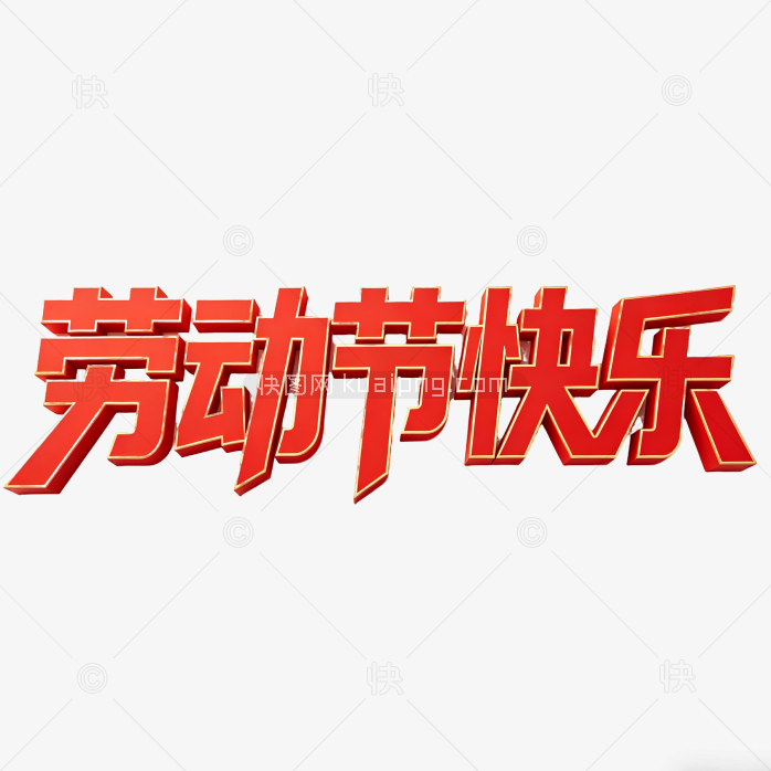 五一劳动节快乐创意字体设计