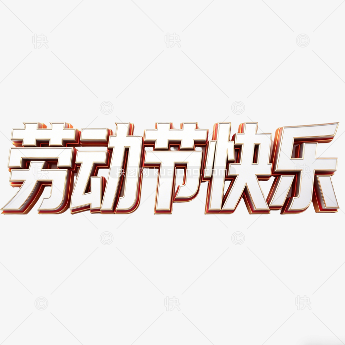 创意五一劳动节字体标题设计
