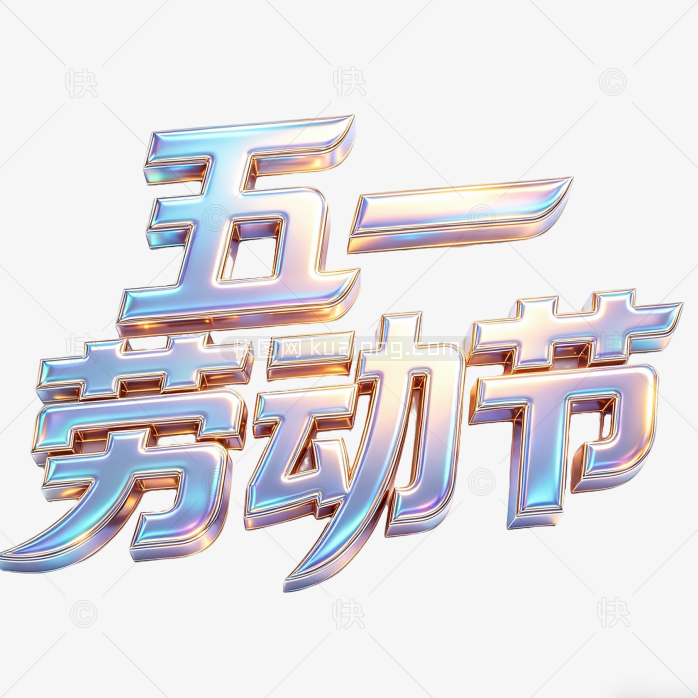 劳动节艺术字五一创意设计