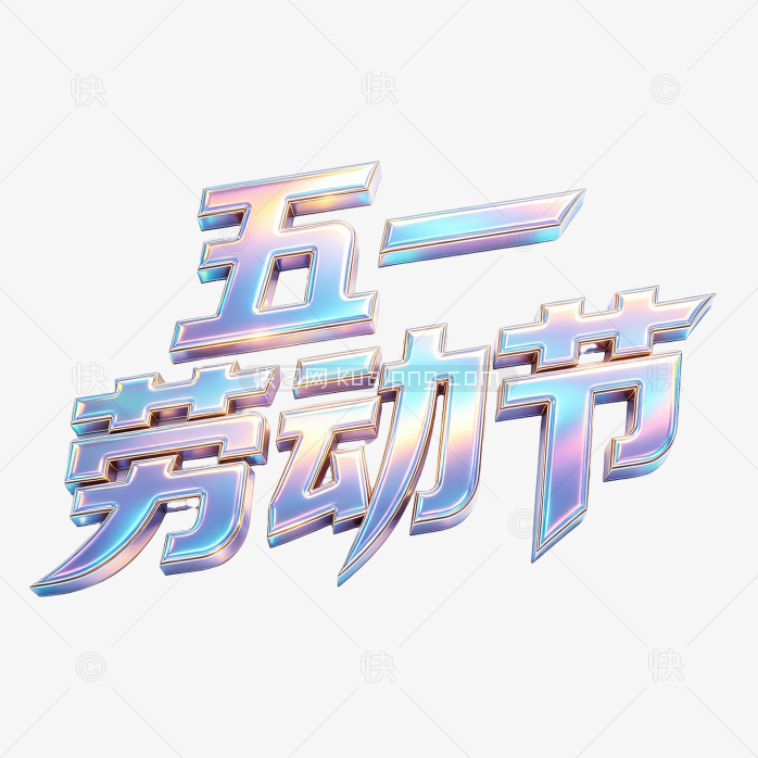 原创五一创意劳动节字体设计