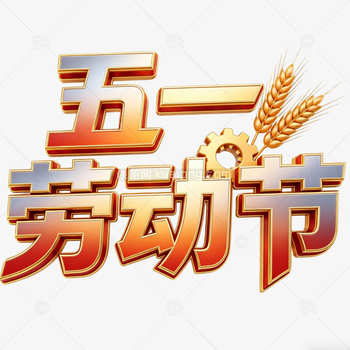 五一劳动节创意字体素材设计