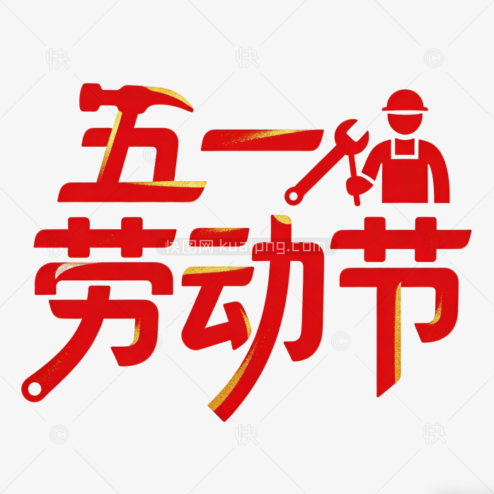 劳动节创意设计五一艺术字