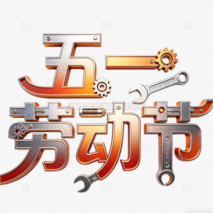 51劳动节艺术字体创意设计