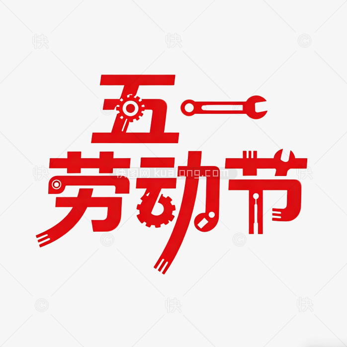 原创劳动节快乐字体创意设计