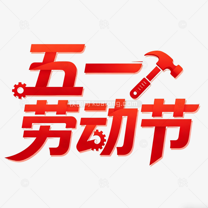 五一劳动节字体创意设计素材
