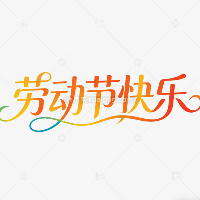 创意劳动节艺术字字体素材