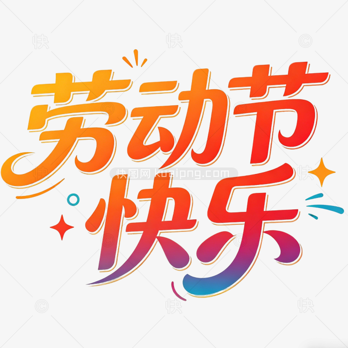 原创五一劳动节立体字体设计