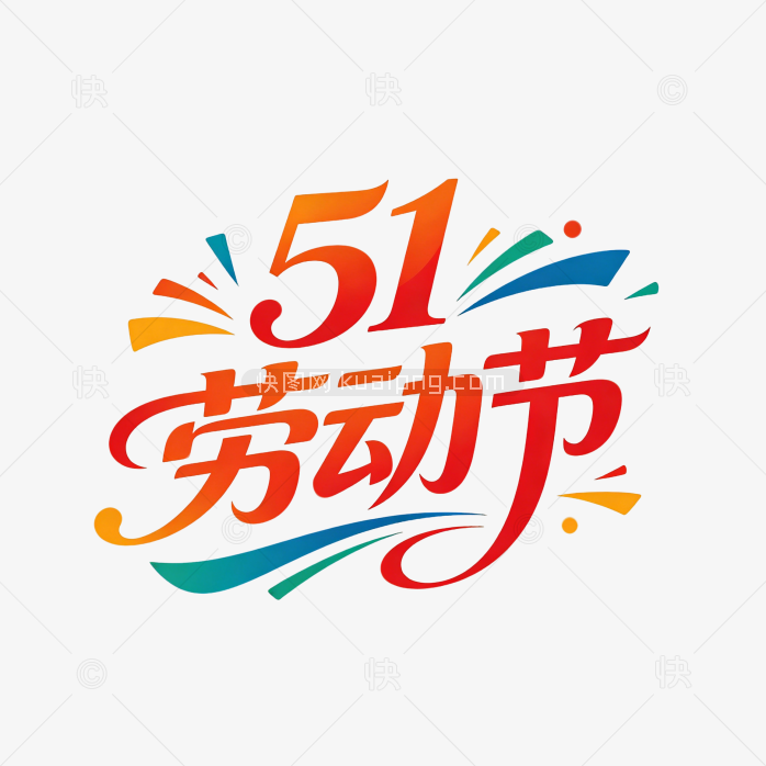 劳动节字体创意设计五一艺术字