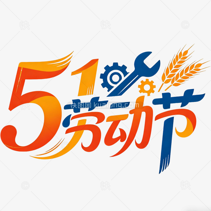 五一创意艺术字劳动节设计