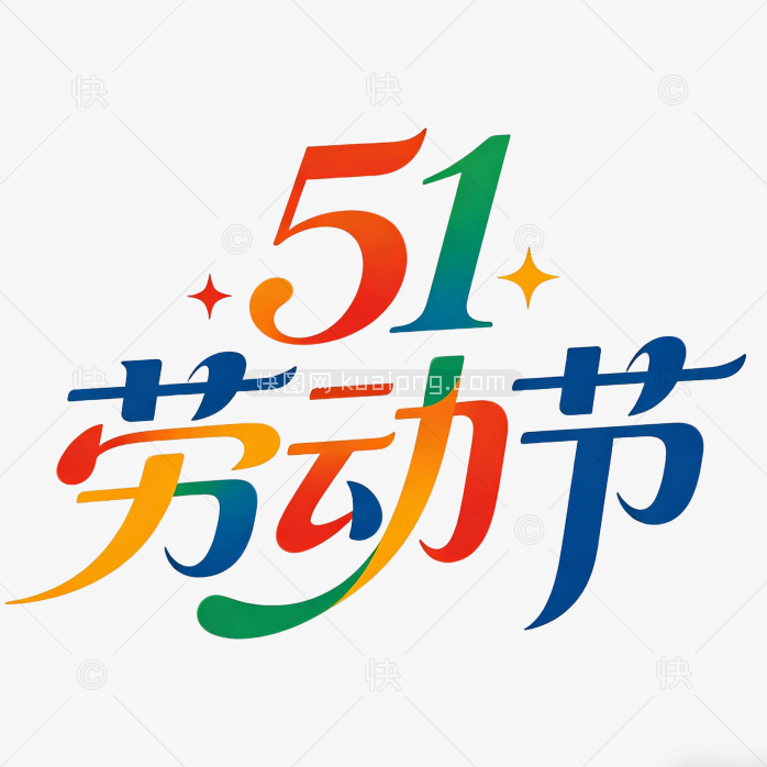 原创劳动节艺术字字体设计