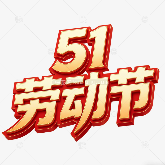 五一劳动节创意设计字体
