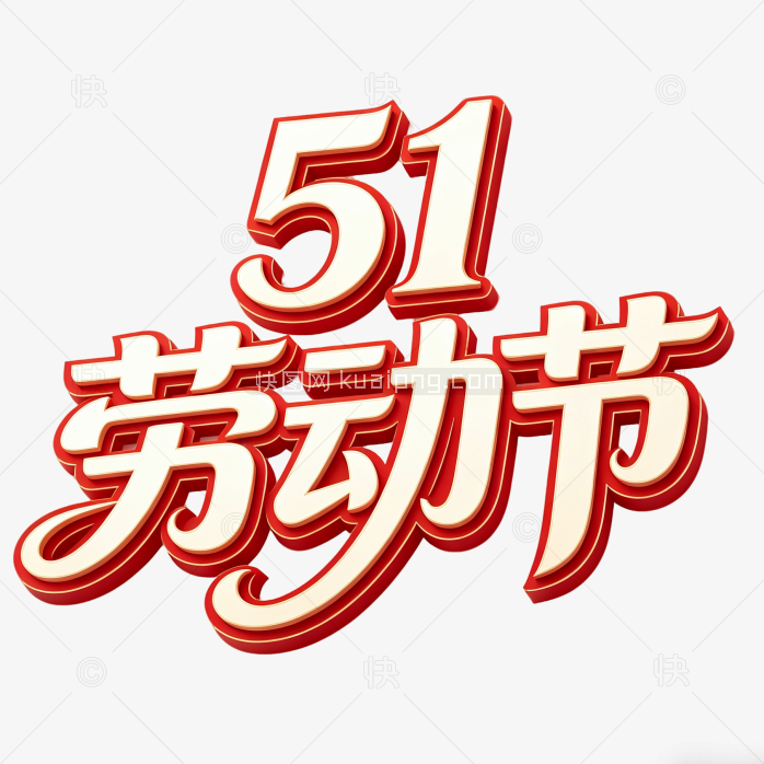 劳动节创意五一艺术字设计