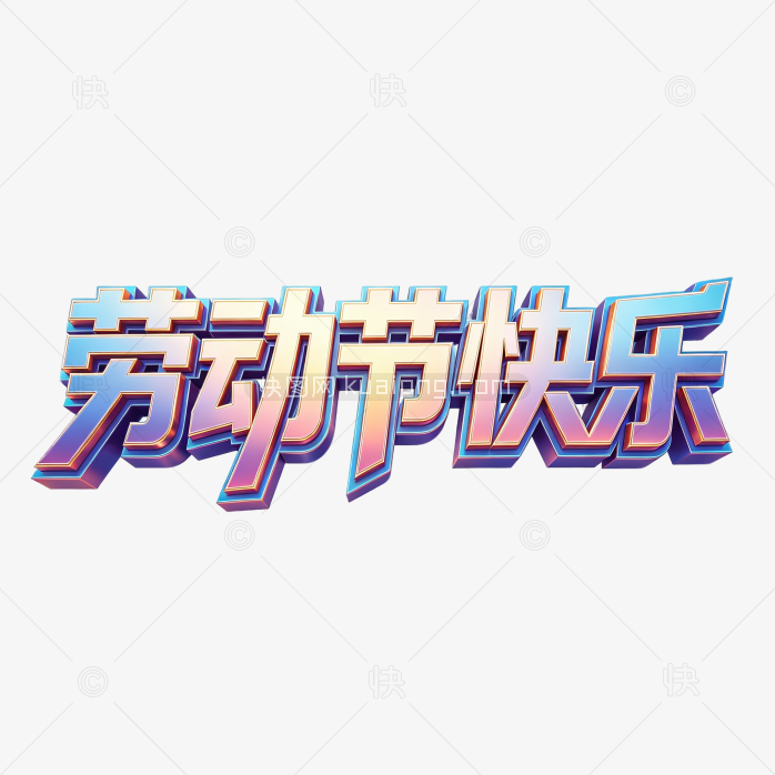 51劳动节创意艺术字设计