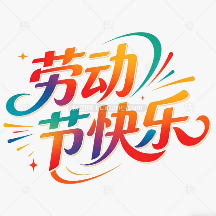 原创五一劳动节快乐字体设计