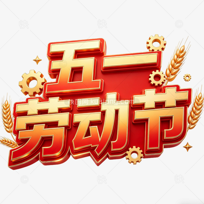 劳动节艺术字创意设计素材