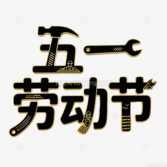 五一劳动节字体艺术创意设计