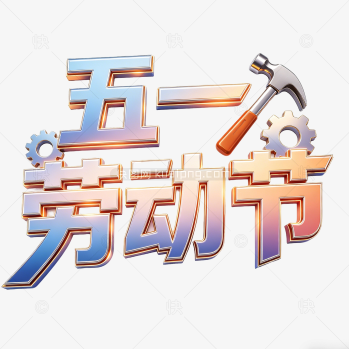 创意五一劳动节快乐艺术字