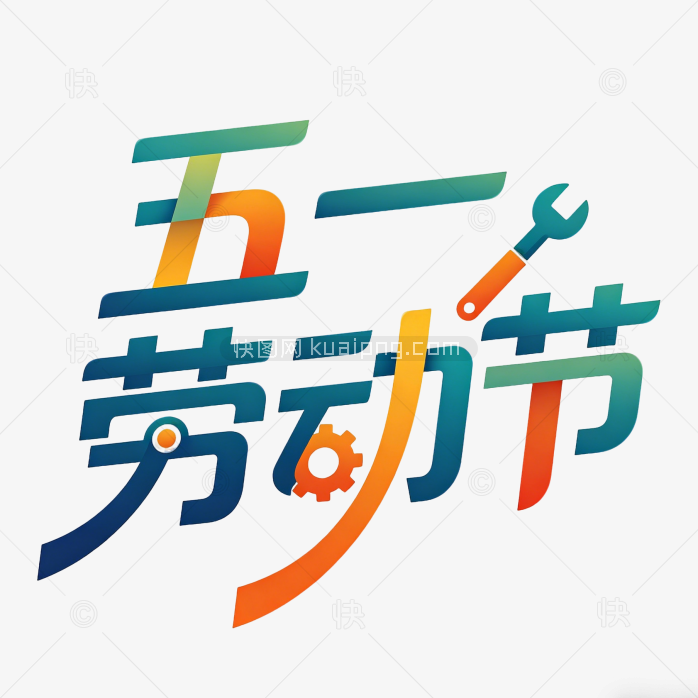 原创劳动节创意字体素材