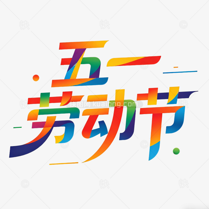 五一劳动节艺术字设计字体