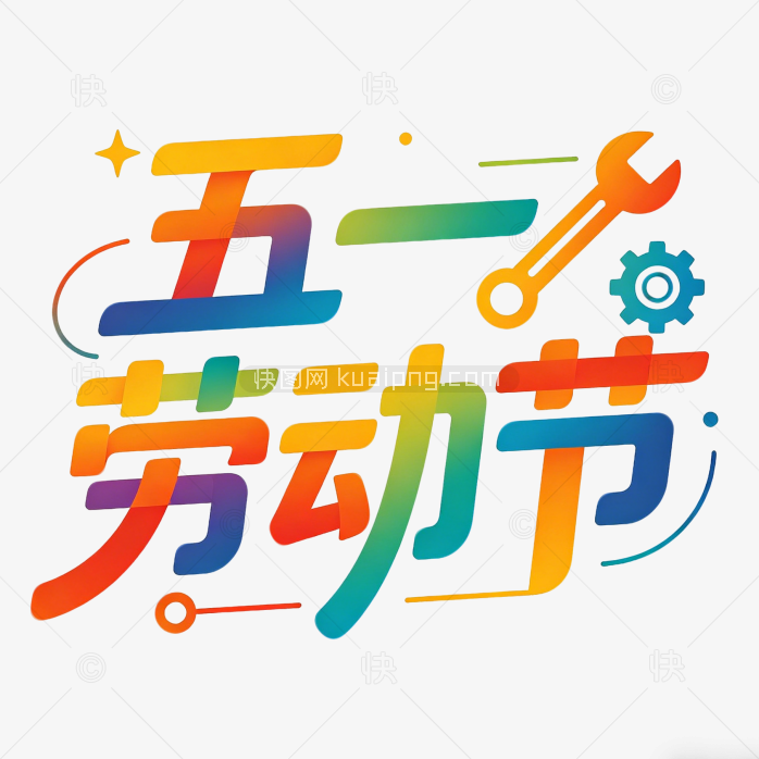 劳动节快乐艺术字创意字体