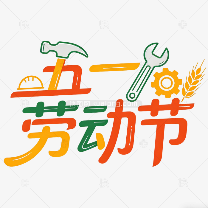 创意劳动节字体五一艺术字
