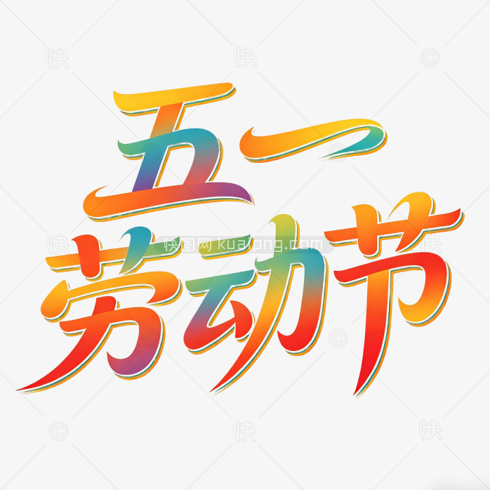 原创五一劳动节字体艺术字