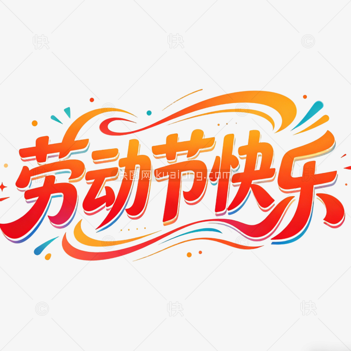 51劳动节字体创意艺术设计