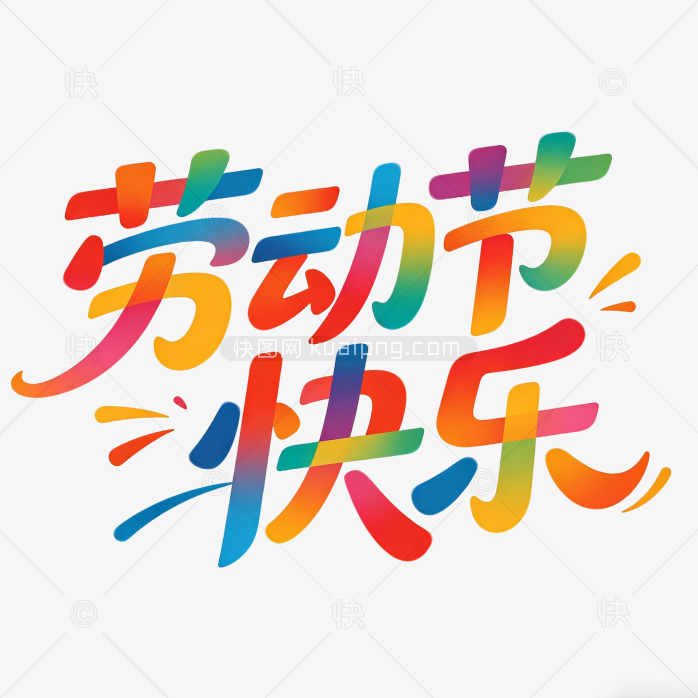 劳动节创意艺术字五一设计