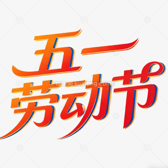 五一劳动节创意字体艺术设计
