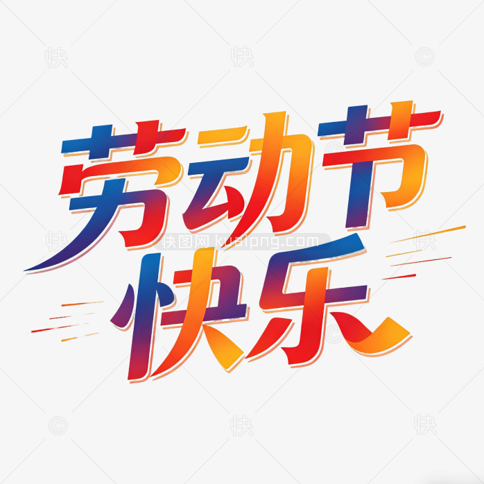 原创艺术字劳动节创意设计