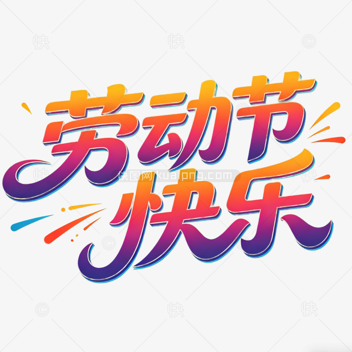 劳动节字体艺术字五一创意