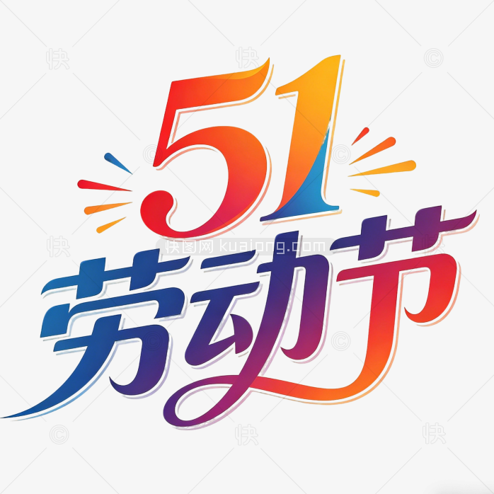 五一劳动节快乐艺术字设计