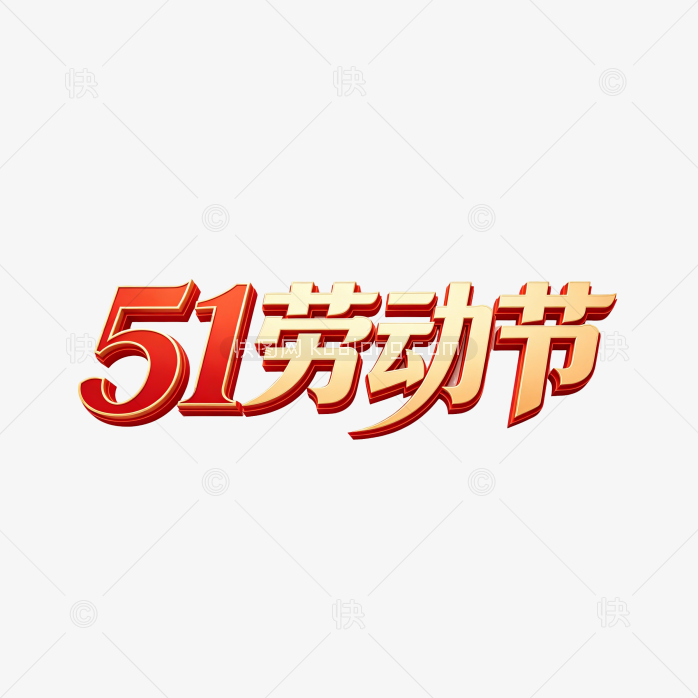 创意五一劳动节字体艺术字