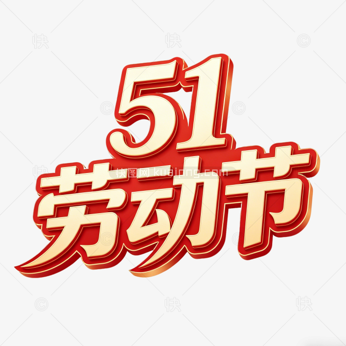 劳动节艺术字字体创意设计