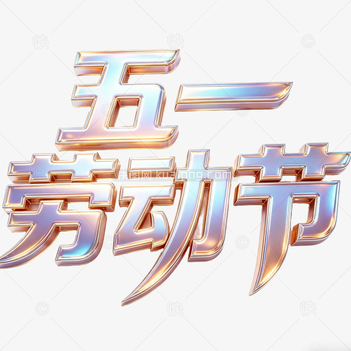 五一创意劳动节字体艺术字