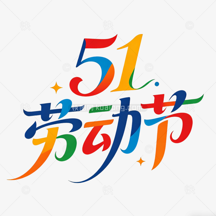 51劳动节字体艺术字设计