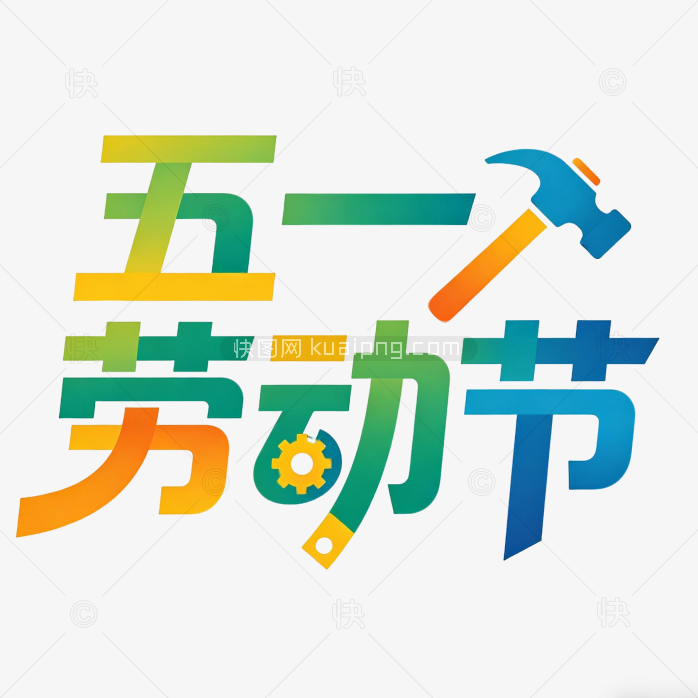 原创五一劳动节创意艺术字