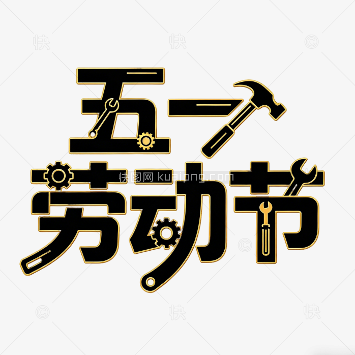 劳动节创意字体艺术字设计