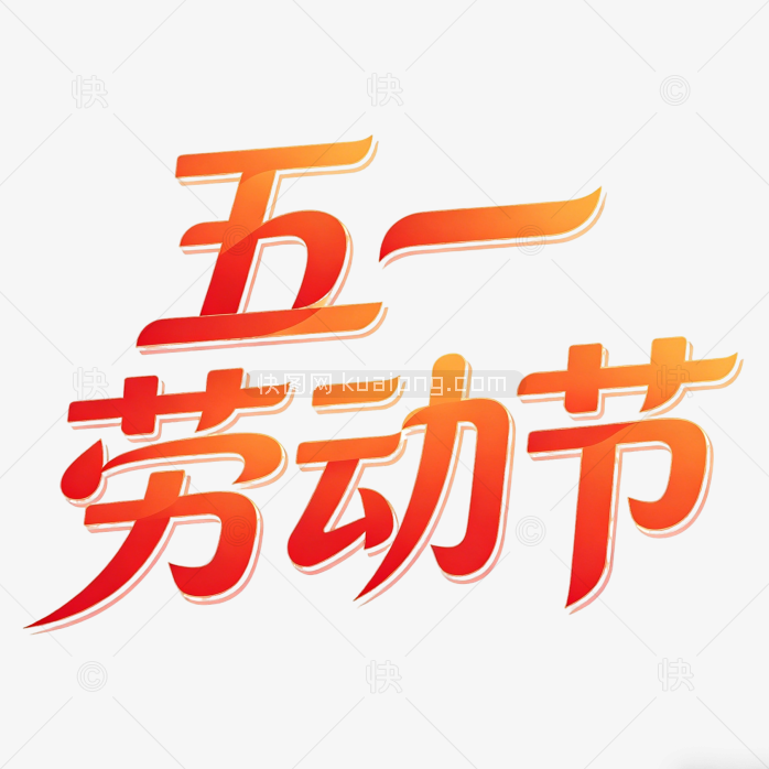 五一劳动节艺术创意字体设计