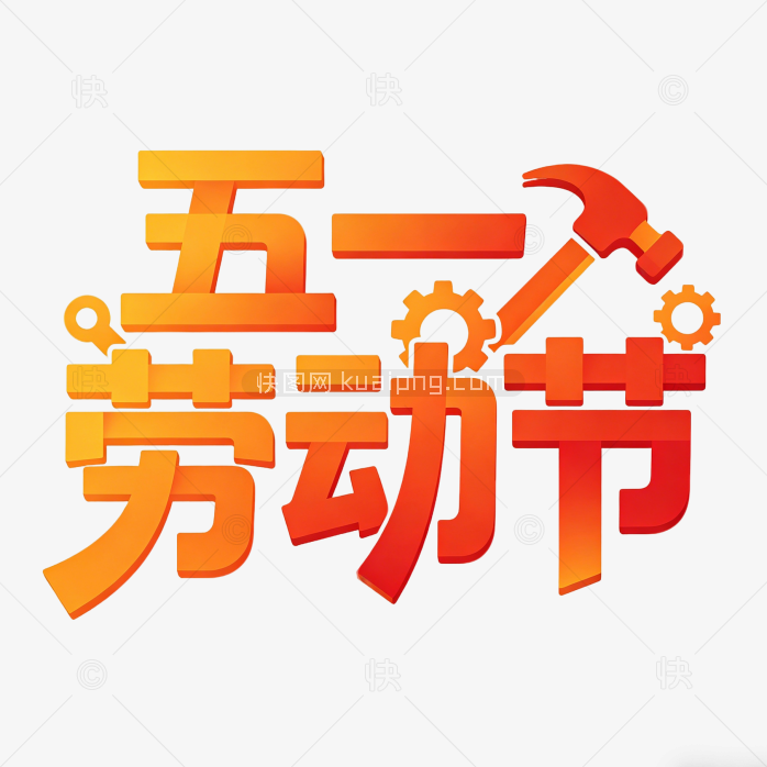 创意劳动节快乐艺术字设计
