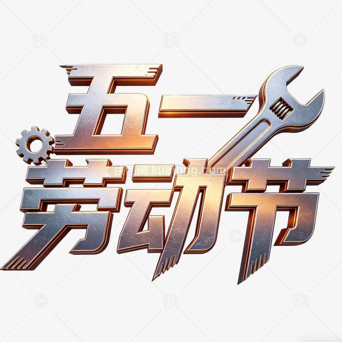 原创劳动节字体艺术创意