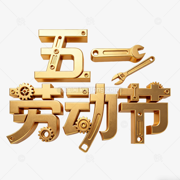 五一劳动节字体设计艺术字