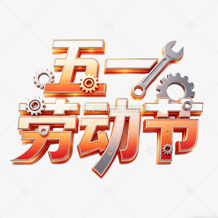 劳动节五一艺术字创意设计
