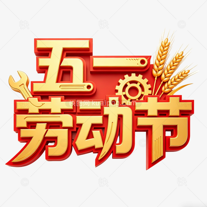 创意五一艺术字劳动节字体