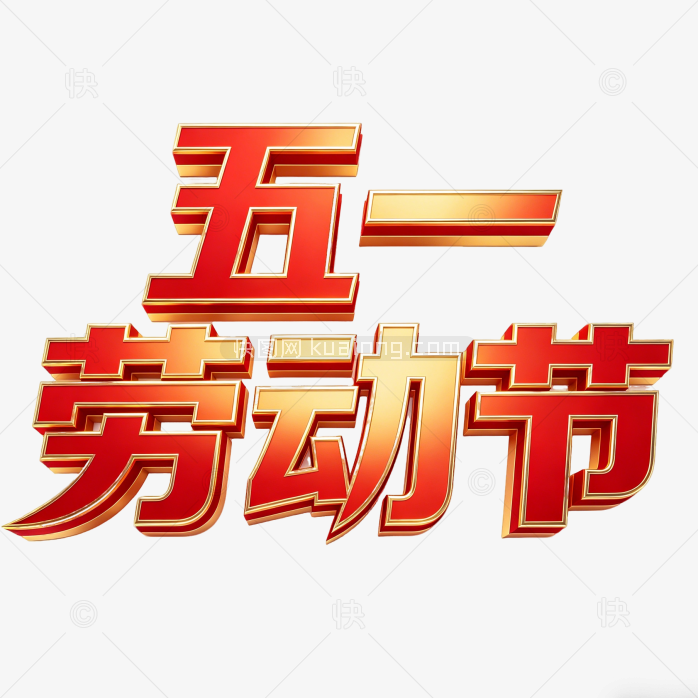 原创51劳动节字体创意设计