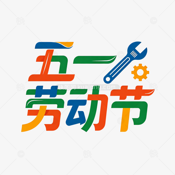 劳动节艺术字五一字体设计