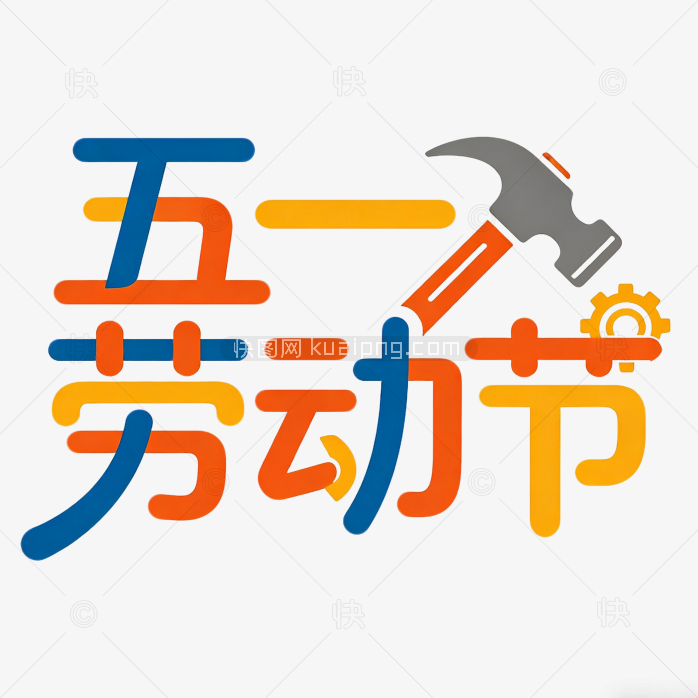 五一劳动节创意艺术字字体